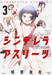 シンデレラアスリーツ（３）