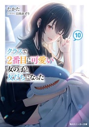 クラスで２番目に可愛い女の子と友だちになった【電子版】10