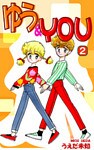 ゆう&YOU(2)