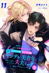諸事情により預かった近所の金髪碧眼の美少年がヤンデレ科ヤンデレ属に属する立派なヤンデレ美青年へと成長した結果、食べられたが夫夫となり幸せになった件について！２【１１】