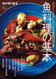 魚料理の基本