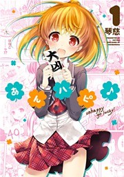 あんハピ♪