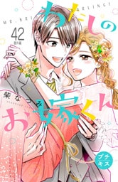 わたしのお嫁くん　プチキス（４２）　番外編