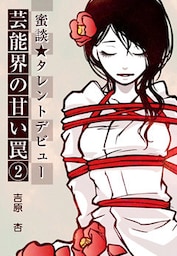 蜜談★タレントデビュー~芸能界の甘い罠2~