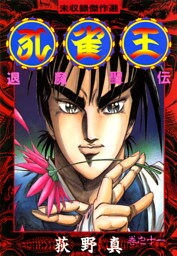 孔雀王　退魔聖伝 巻之十一