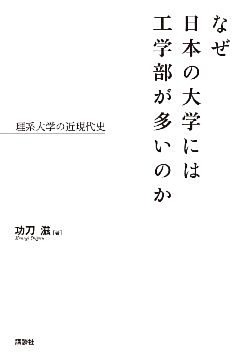 なぜ日本の大学には工学部が多いのか　理系大学の近現代史