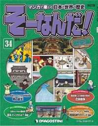 マンガで楽しむ日本と世界の歴史 そーなんだ！ 34号