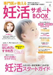 専門医が教える妊活サポートBOOK2026-27