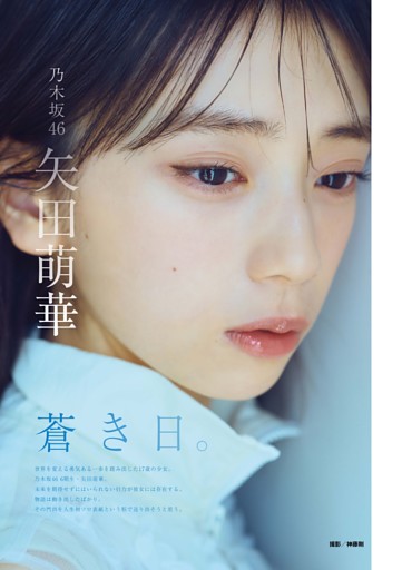 矢田萌華（乃木坂46） グラビア＆インタビュー 「蒼き日。」