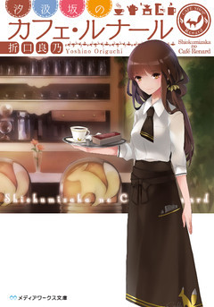 汐汲坂のカフェ・ルナール