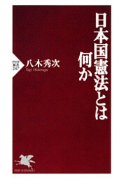 日本国憲法とは何か