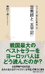 シリーズ＜本と日本史＞（４）　宣教師と『太平記』