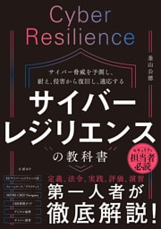 サイバーレジリエンスの教科書