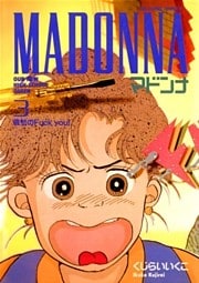 マドンナ（３）