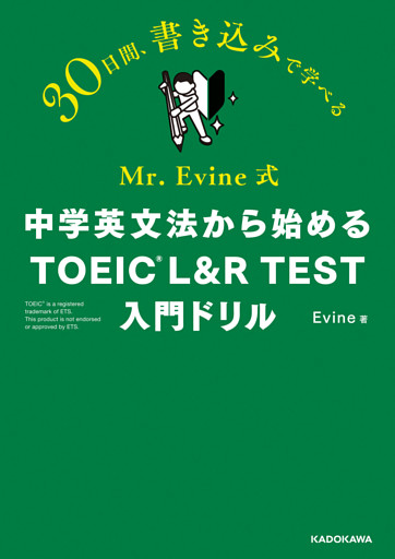Mr. Evine式　中学英文法から始める TOEIC L&R TEST 入門ドリル