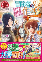 冒険者の服、作ります！　～異世界ではじめるデザイナー生活～　３