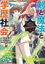 剣と魔法と学歴社会 5　～前世はガリ勉だった俺が、今世は風任せで自由に生きたい～