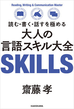 読む・書く・話すを極める　大人の言語スキル大全