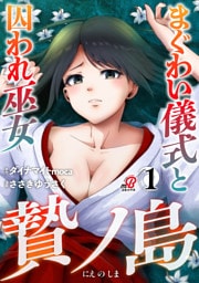 贄ノ島　まぐわい儀式と囚われ巫女 （1）