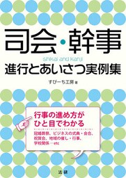 司会・幹事　進行とあいさつ実例集