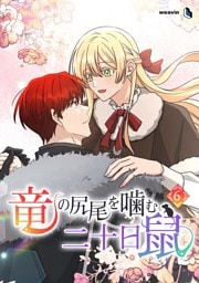 【単行本】6.竜の尻尾を噛む二十日鼠