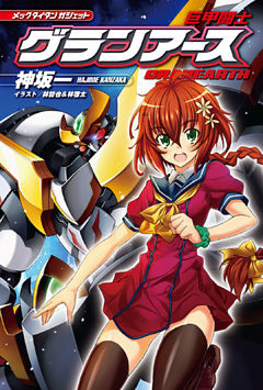 メックタイタン ガジェット