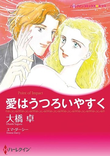 愛はうつろいやすく