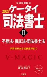 ケータイ司法書士Ⅱ 2027 不登法・供託法・司法書士法