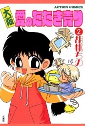 大阪愛のたたき売り 2巻