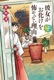 彼女がお化けを怖がらない理由～占い師はお昼寝中2～