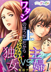 ワタシのほうが上だから～独女VS主婦～