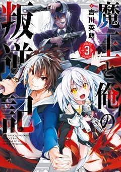 魔王と俺の叛逆記 3巻