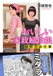 おいしい家政婦母娘　秘密のお仕事