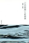 「心の問題」と直感論