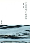 「心の問題」と直感論