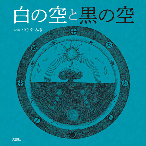 白の空と黒の空