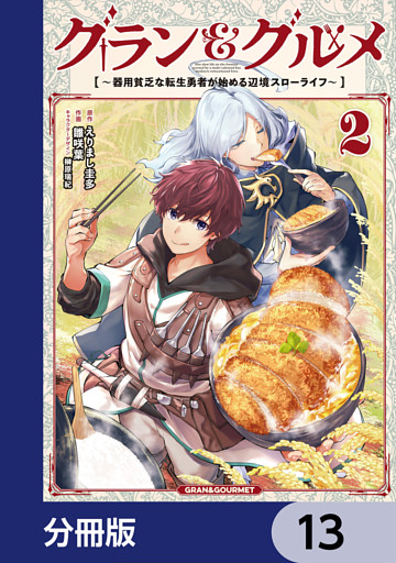 グラン＆グルメ【分冊版】　13