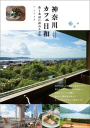 神奈川 カフェ日和 森と水辺に訪ねるお店