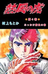 熱風の虎 4巻