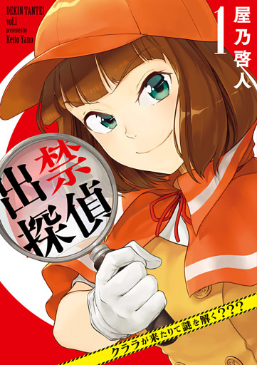 出禁探偵 ～クララが来たりて謎を解く？？？～