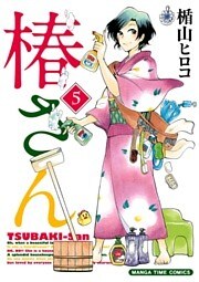 椿さん　5巻