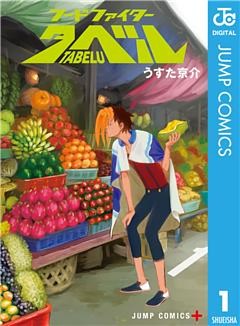 フードファイタータベル