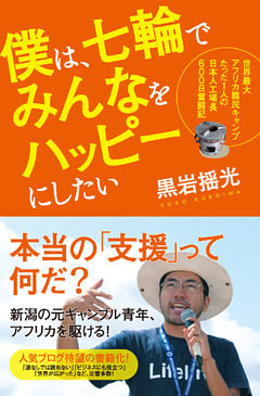 僕は、七輪でみんなをハッピーにしたい