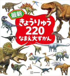 最新　きょうりゅう２２０　なまえ大ずかん