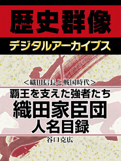 ＜織田信長と戦国時代＞覇王を支えた強者たち　織田家臣団人名目録