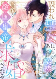 囚われ聖女は、ある日突然冷酷な敵国皇帝に求婚される【電子限定特典付き】2