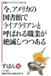 ず・ぼん15-7　今、アメリカの図書館でライブラリアンと呼ばれる職業が絶滅しつつある【分冊版】