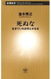 死ぬな—生きていれば何とかなる—（新潮新書）