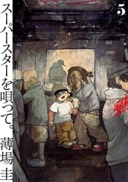 スーパースターを唄って。（５）