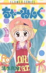 ちゃーみんぐ（３）